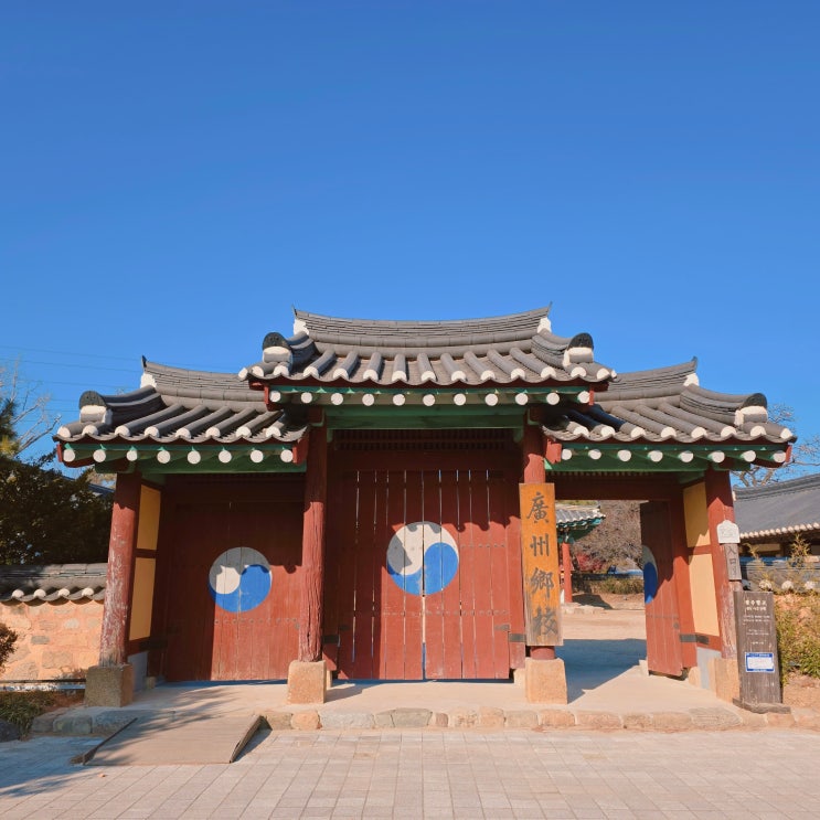  광주향교 경기도 여행 하남 가볼만한 곳 산책하기 좋은 곳