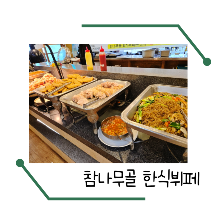  청주 오동동 청주한식뷔페맛집 생생정보 참나무골 한식뷔페 방문후기