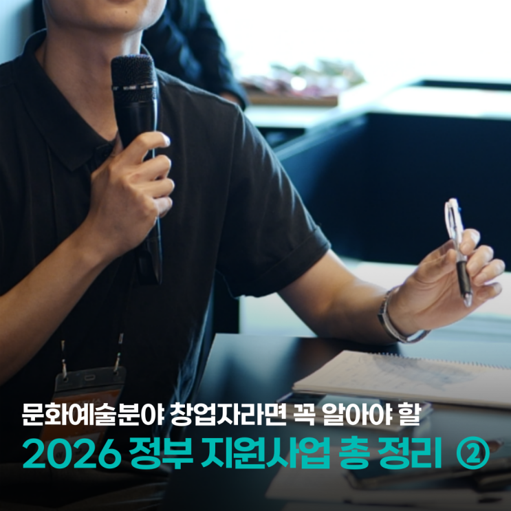  문화&예술부터 로컬까지, 2026년 창업 지원의 방향과 정부 지원 사업 총 정리 ②