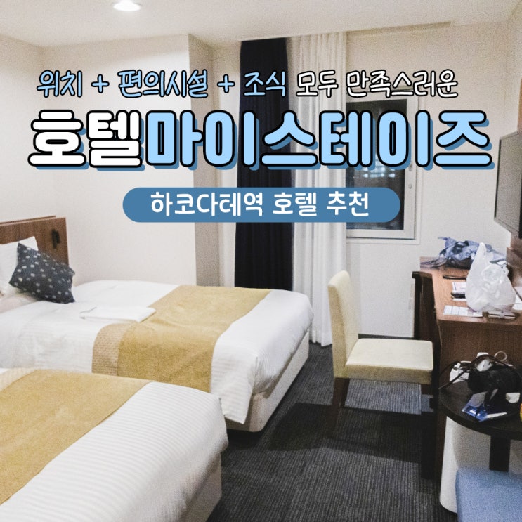  하코다테 호텔 추천 마이스테이즈 조식 시설 가격