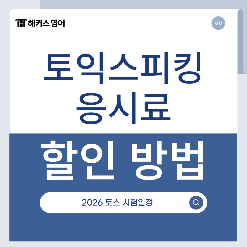 토익스피킹 응시료, 할인방법부터 2026 토스시험일정까지 한번에 훑는 준비 가이드