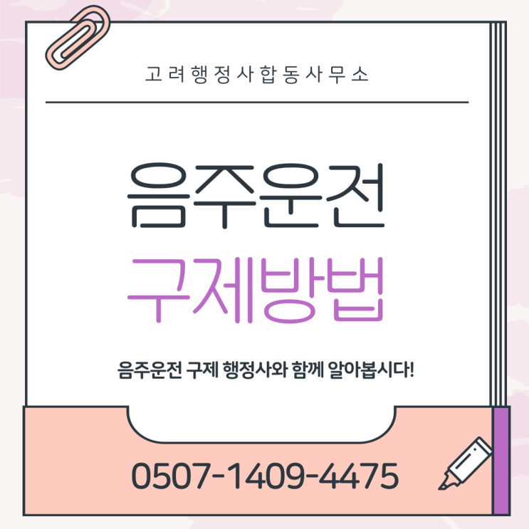  진주·김해·거제·통영·밀양·경주·영천·김천·안동 음주운전구제｜면허취소 행정심판으로 정지 감경 가능할까? 경남·경북 생계형 운전자 대응 전략 총정리