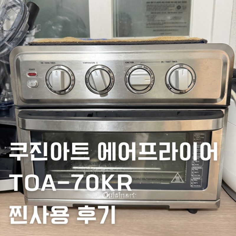 쿠진아트 에어프라이TOA-70KR 후기