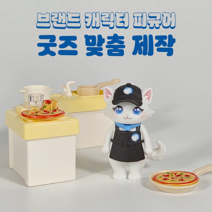  브랜드 로고 하나로 캐릭터 피규어 제작!