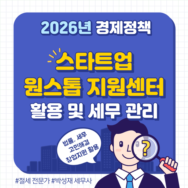  2026년 스타트업 원스톱 지원센터 가동! 세무 법률 고민 해결 및 창업 지원 활용법