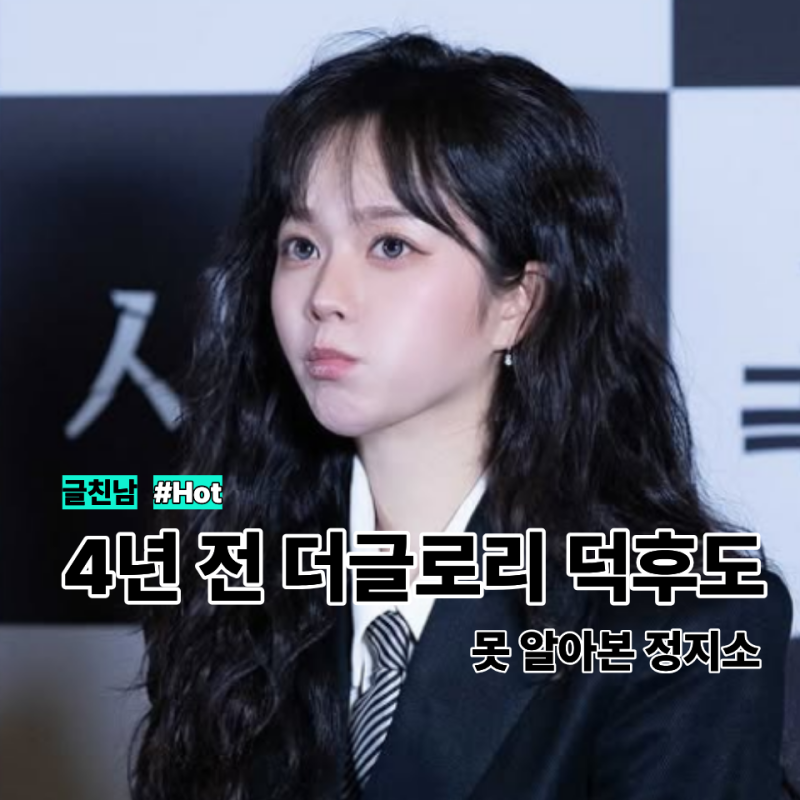 4년 전 더글로리 덕후도 못 알아볼 만큼 변해버린 정지소