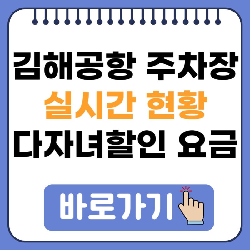 김해공항 주차장 실시간 현황 다자녀할인 요금