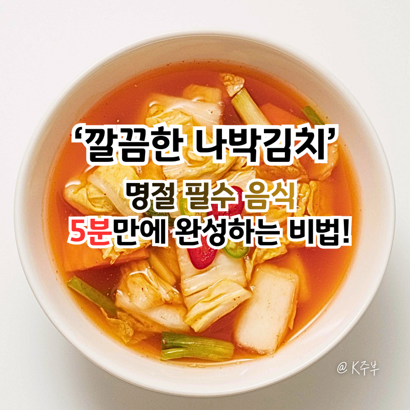 나박김치 초간단 레시피, '5분'만에 맛있게 담그는 법