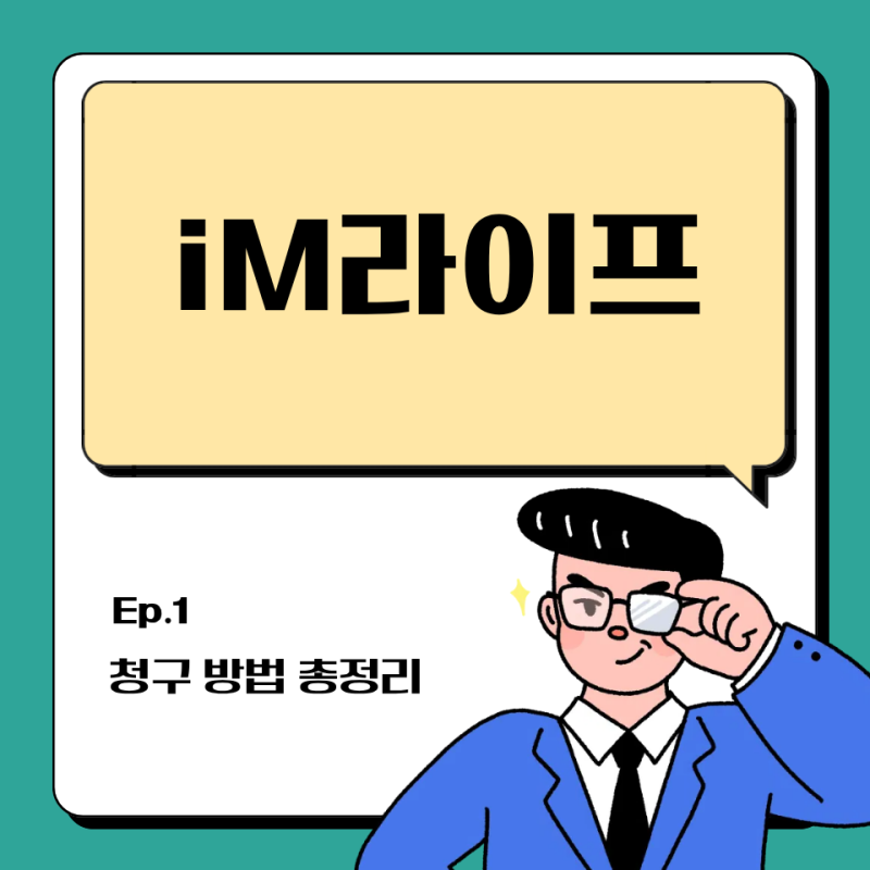 iM라이프 보험금 청구 방법 및 필수 서류 완벽 가이드