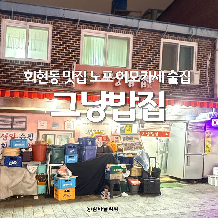  회현역 맛집 그냥밥집 퇴계로 이모카세 노포 술집