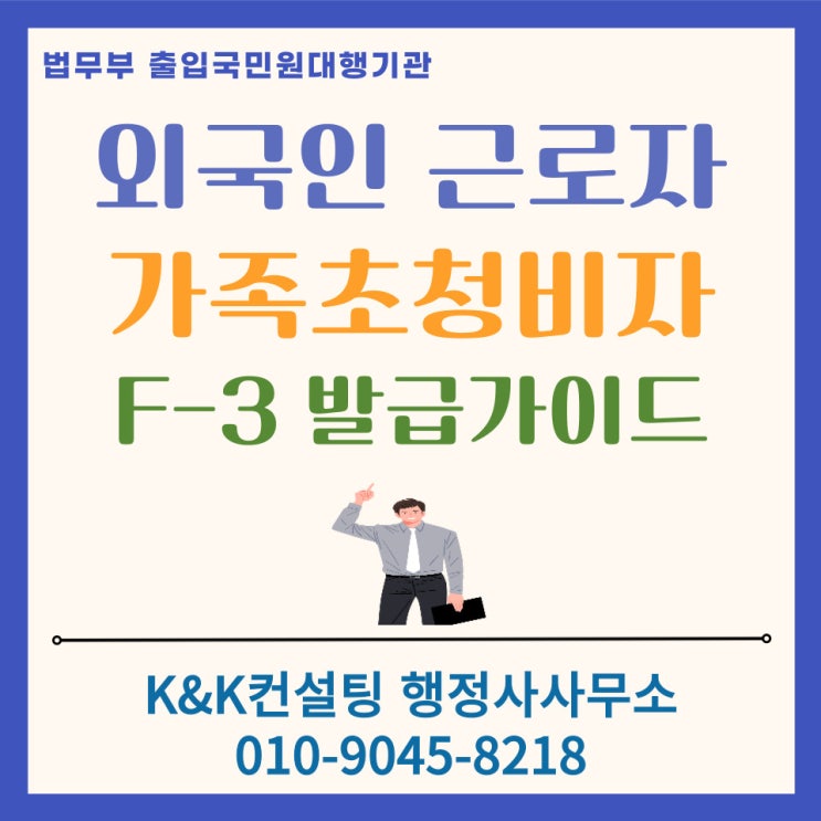  F3 동반비자 완벽정리 : E7 등 장기체류 외국인 가족초청 절차와 필요서류 안내 (2026 최신)