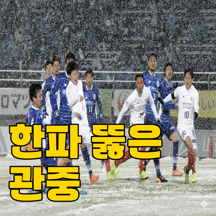  추운 겨울 축구 안된다더니.. J리그 대반전?