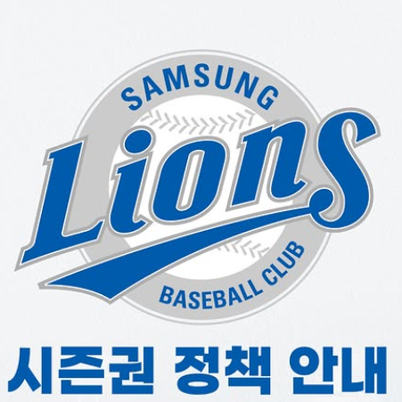 2026 삼성라이온즈 시즌권, 선예매권 모집 일정·가격·혜택 총정리