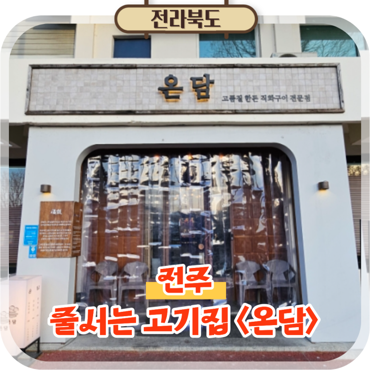  전주 객사 고기집 온담, 객리단길 맛집 데이트코스 추천