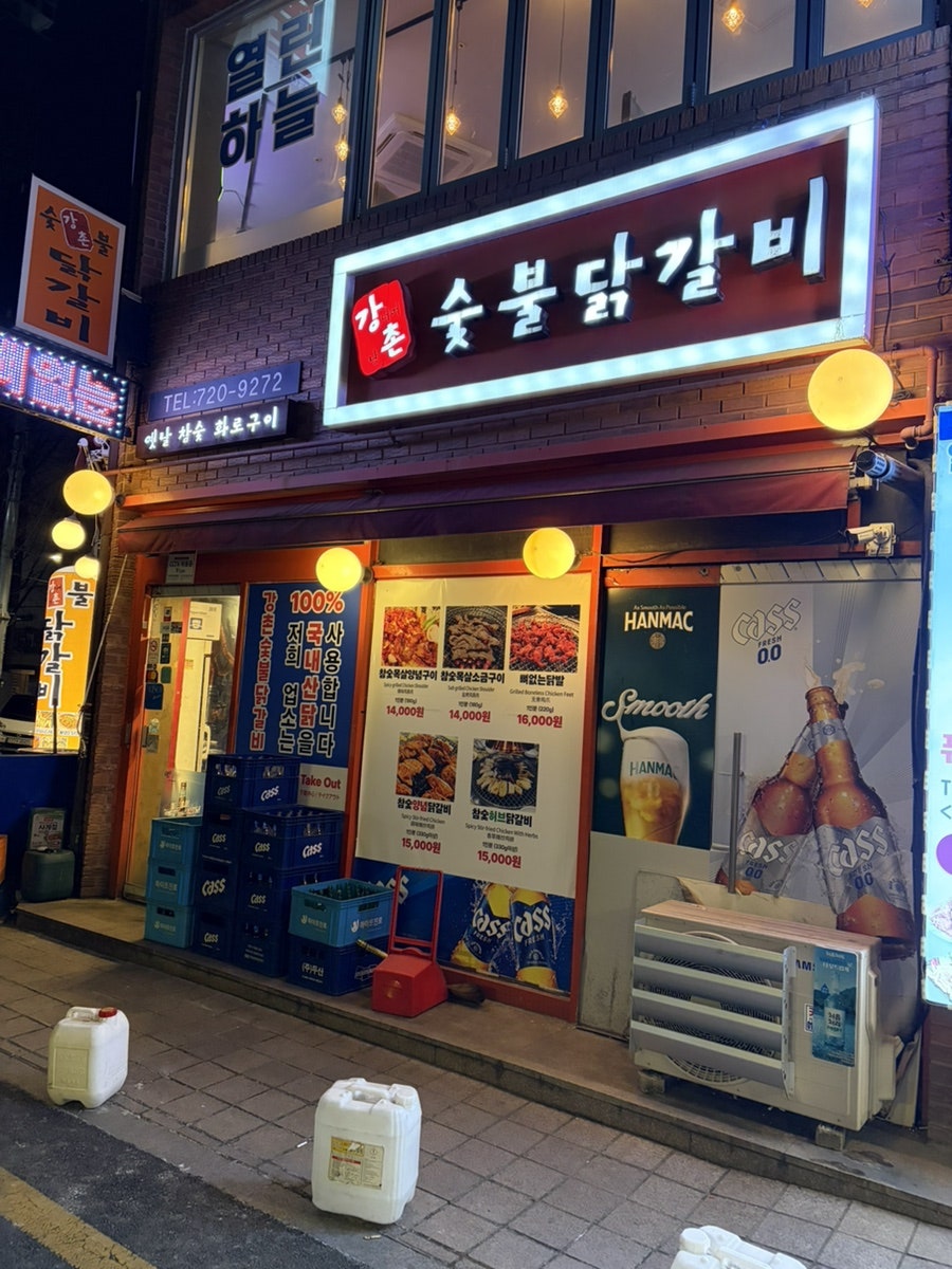 강촌숯불닭갈비 사진 1