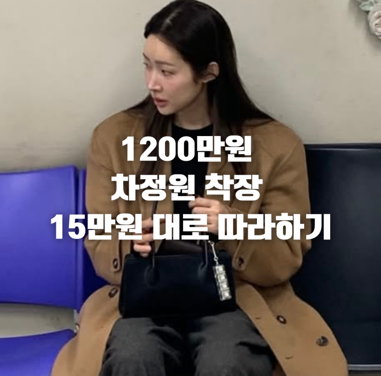 [차정원] 하정우의 그녀 1,200만 원 '여권 사진' 착장 분석: 코트부터 발끝까지 15만 원대 갓성비 종결!