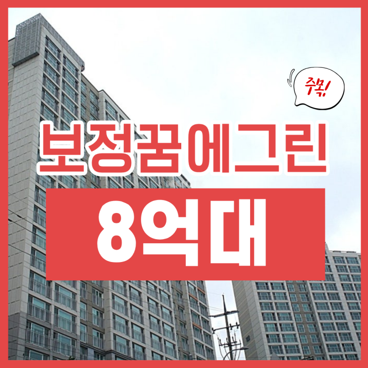  보정꿈에그린 경매로 무려 8억 대?
