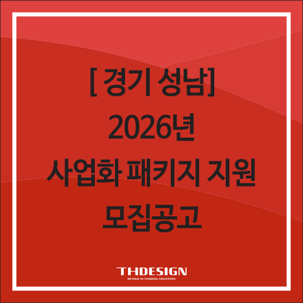  [ 경기 성남] 2026 성남시 사업화 패키지 지원사업 안내