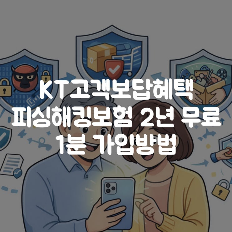  KT고객보답혜택 피싱해킹보험 2년 무료, 1분만에 가입하는 방법