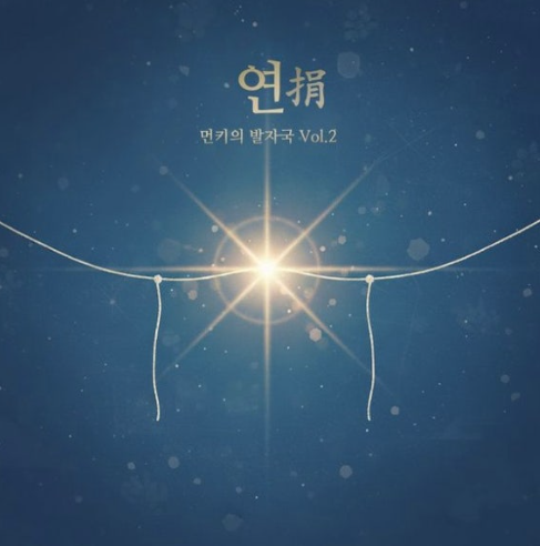  먼데이 키즈 연 음악 노래 뮤직비디오 리메이크