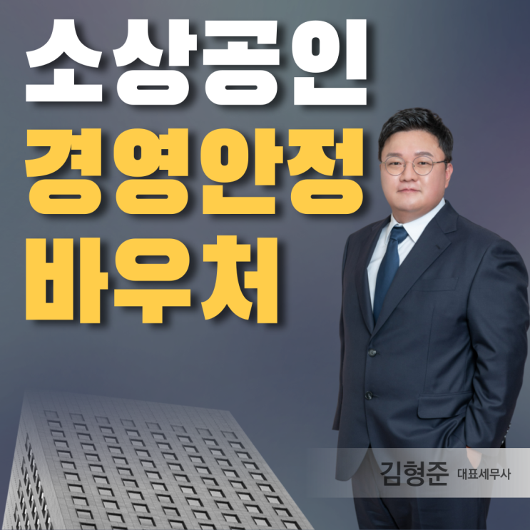  25만원 받으셨나요? 2026 소상공인 경영안정 바우처 신청 안내