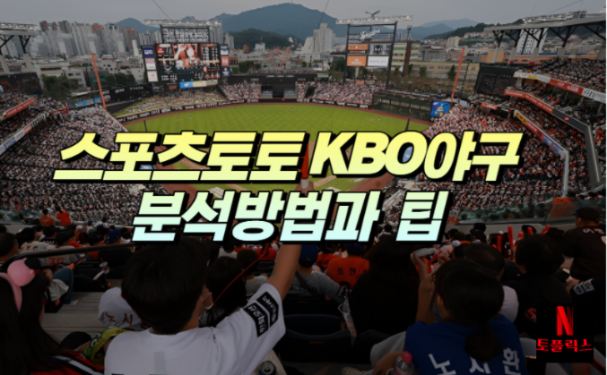  스포츠토토 KBO 야구 분석 잘하는 방법