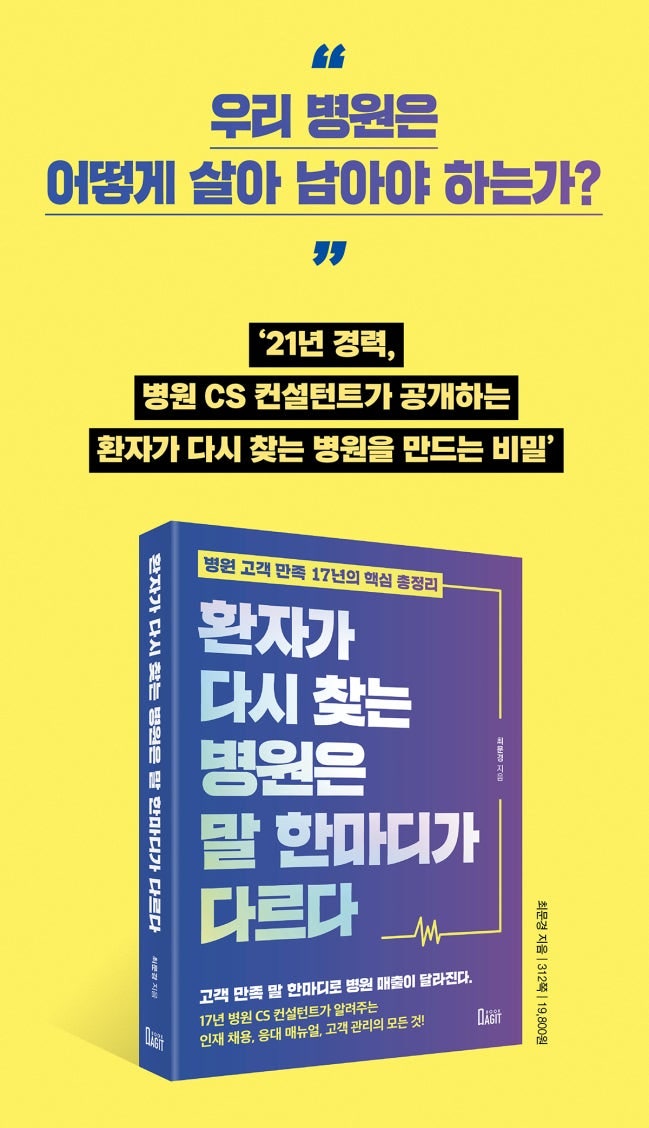  병원 CS 에 대한 진심을  담았습니다_ 환자가 다시찾는 병원은 말한마디가 다르다!