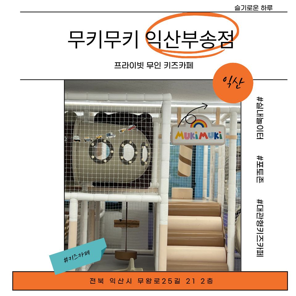 무키무키 익산부송점 사진