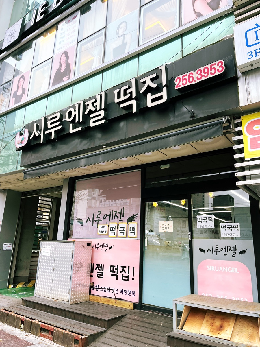 시루엔젤떡집 사진 2