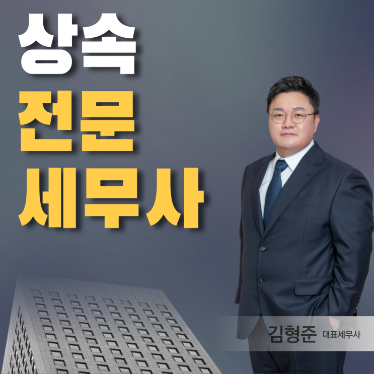  상속세 전문 세무사, 지방보다 서울에서 상담 받아야 하는 이유?