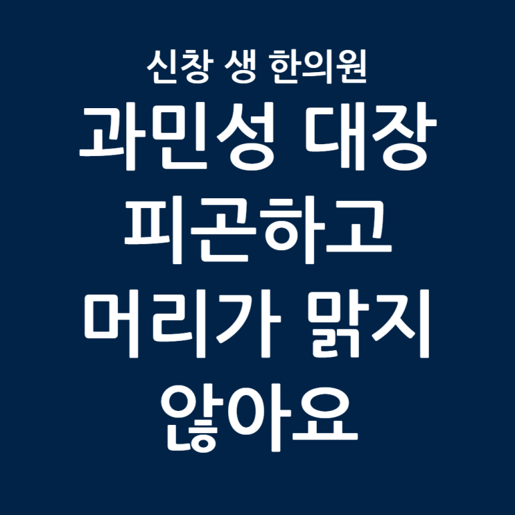  광주 과민성 대장 증후군 한의원, 맨날 자도 피곤하고 머리가 멍... 과민성 대장이 '뇌'를 공격하고 있습니다  신창동 신가동 수완지구 첨단 상무지구