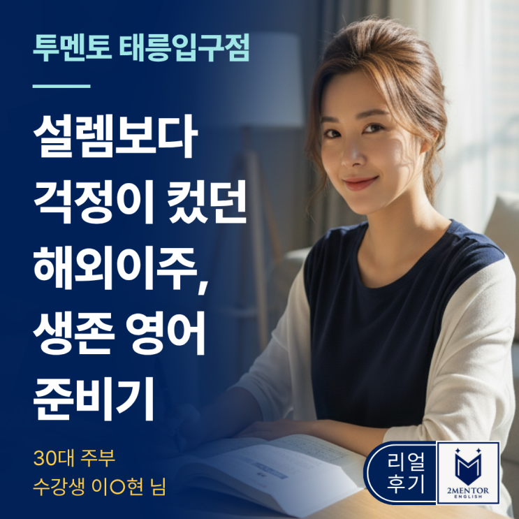  태릉입구 영어학원, 설렘보다 걱정이 컸던 해외이주, 가장 먼저 준비한 건 영어였다.