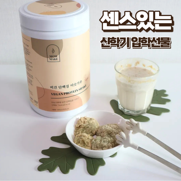  대학 신학기 입학선물 든든한 맘메이크 단백질 미숫가루 쉐이크