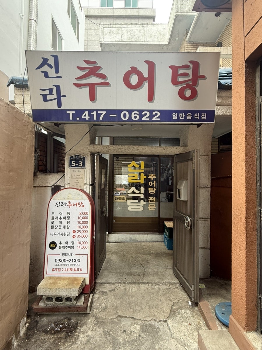 신라추어탕 사진 1