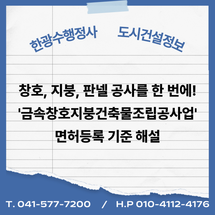  창호, 지붕, 판넬 공사를 한 번에! '금속창호지붕건축물조립공사업' 면허등록 기준 해설