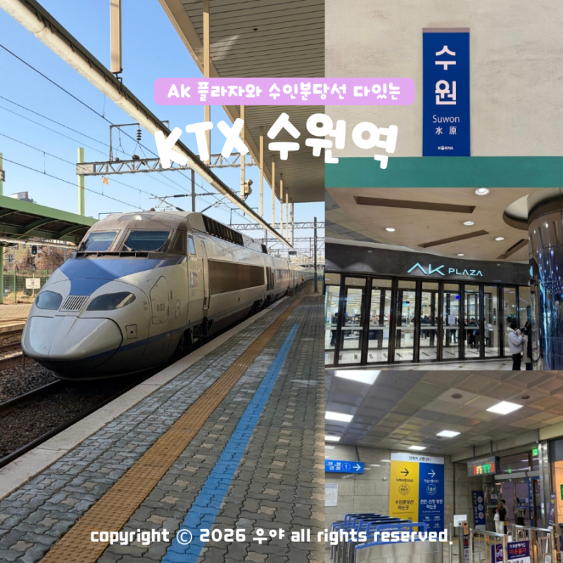 수원역 1호선 수인분당선 KTX 환승 급행 시간표 기차 타는곳 공항버스 예매 요금
