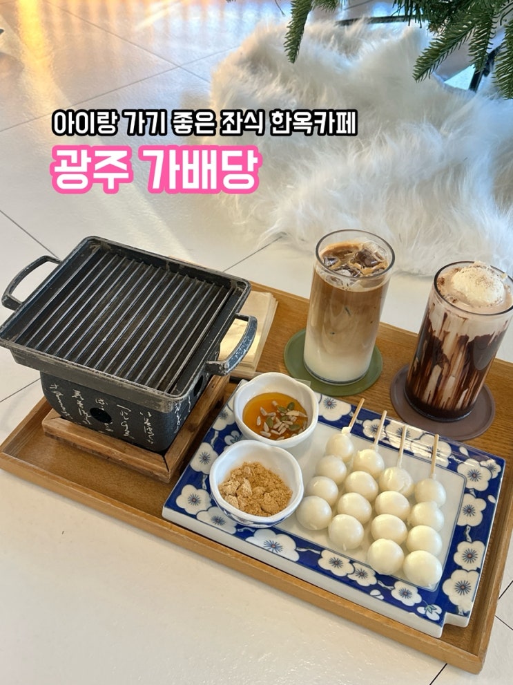  광주 가배당 카페 후기_ 좌식이라 아이랑 가기 좋은 한옥 카페, 디저트 맛집