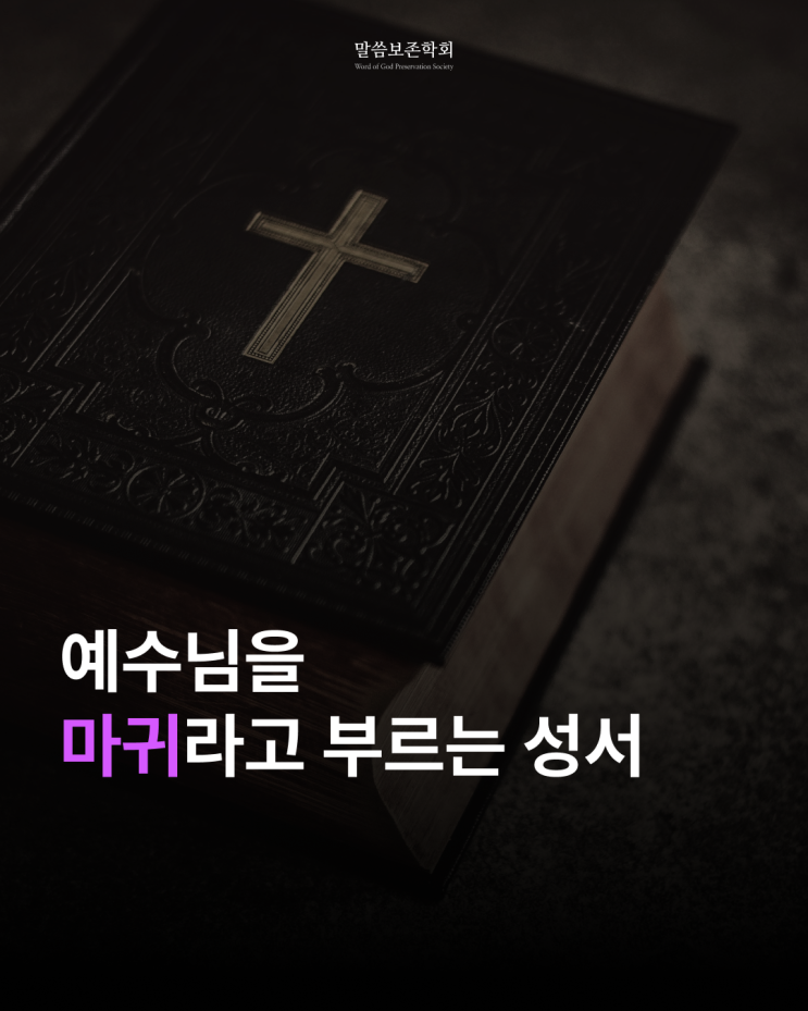  예수님을 마귀라고 부르는 성서를 아시나요?