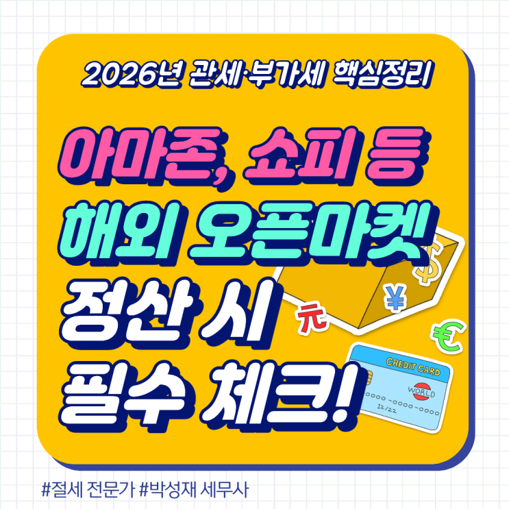  아마존, 쇼피 해외 정산 시 필수 체크! 풀필먼트 수출 부가세 영세율 신고 주의사항