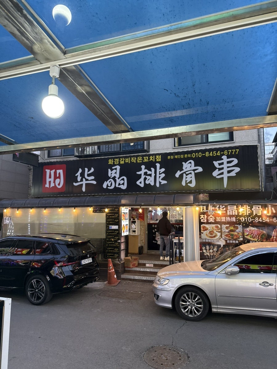 화경갈비 작은꼬치점 사진 1