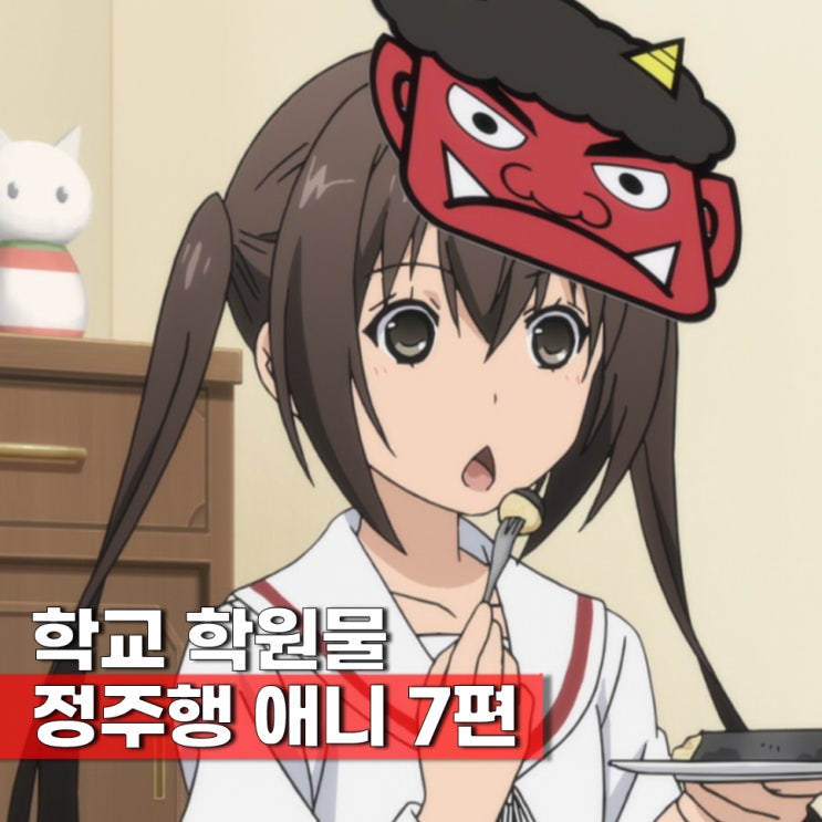  학교 학원물 애니 정주행 해보실? BEST 7