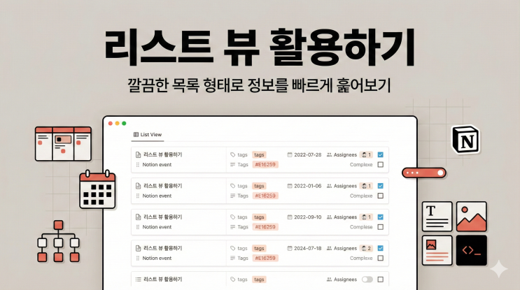  [노션 데이터베이스] 리스트 뷰 활용하기 - 깔끔한 목록 형태로 정보를 빠르게 훑어보기