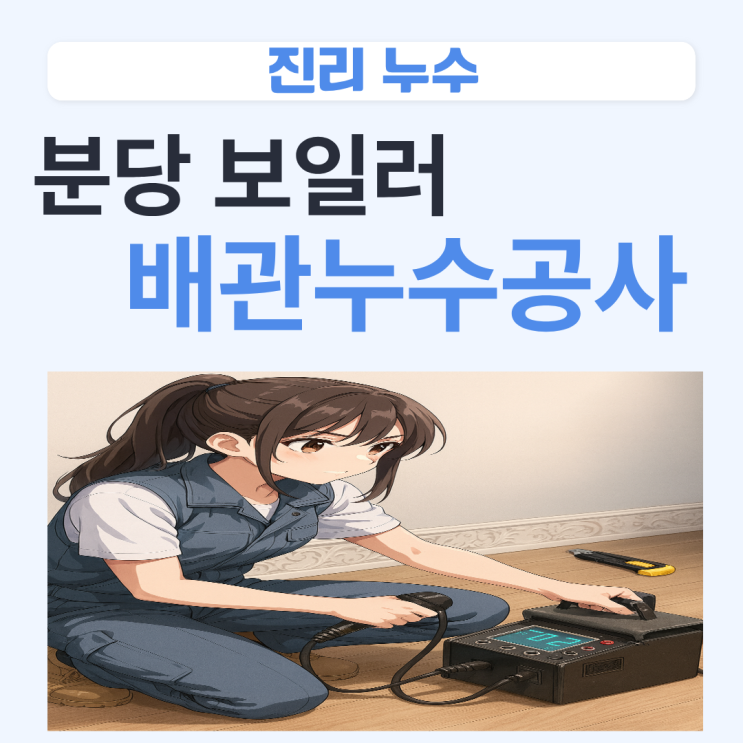  분당 보일러누수 서현동 바닥 배관 공사 잘하는 업체