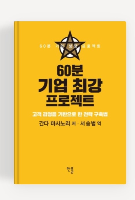  60분 기업 최강 프로젝트 간다마사노리 고객감정을 기반으로한 전략 구축법