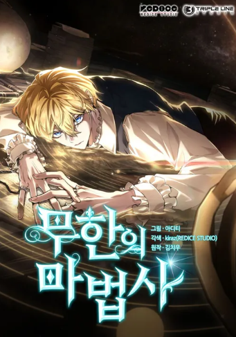  무한의 마법사 리뷰: 이해로 확장되는 성장 서사의 힘
