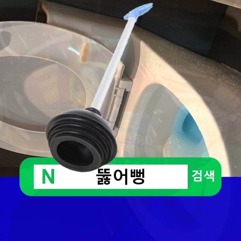 마포 변기 뚫어뻥 액체 사용법과 막힘 해소 꿀팁