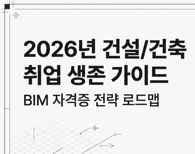  2026년 건설/건축 취업 필수 스펙! BIM 자격증 완벽 가이드 (시험일정, 독학 꿀팁)