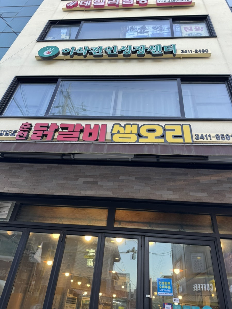 춘천닭갈비생오리 사진 1