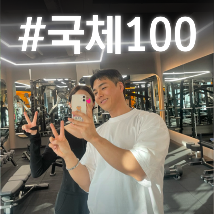  대한항공 채용 준비 국민체력100 - 윗몸일으키기부터!! 하루만에 느는 비법!!