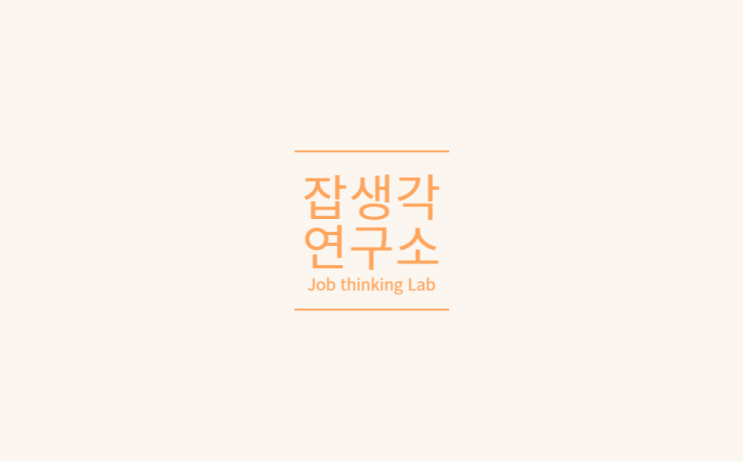  [잡생각연구소] 2023년 지역형 일자리 플러스 사업  2023 한림대학교 Vision Fair : 관광 직무부터 MZ 매너까지, 취업의 품격을 높이다! ️